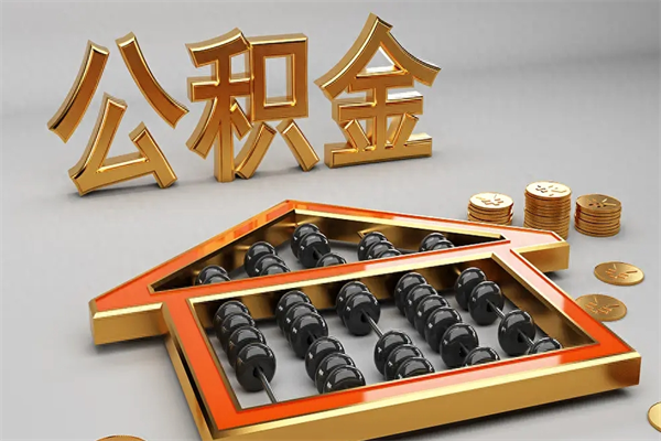 恩施离职怎么取出公积金（离职怎么取住房公积金里的钱）